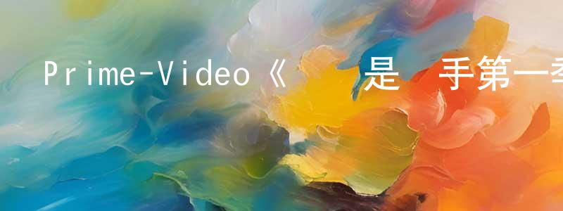 曾攀的個人主頁,Prime-Video《媽媽是殺手第一季》迅雷下載/在線觀看/百度云-犯罪/歷史載-美劇天堂